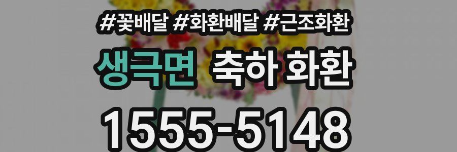 생극면 축하 화환