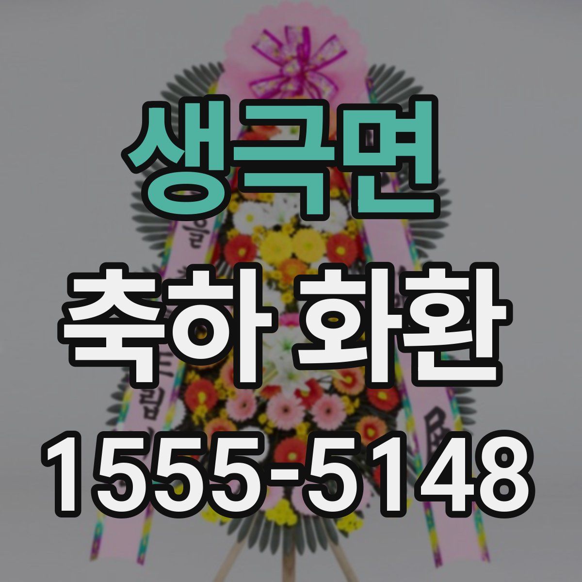 생극면 축하 화환