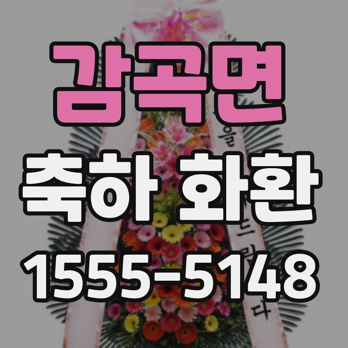 감곡면 축하 화환