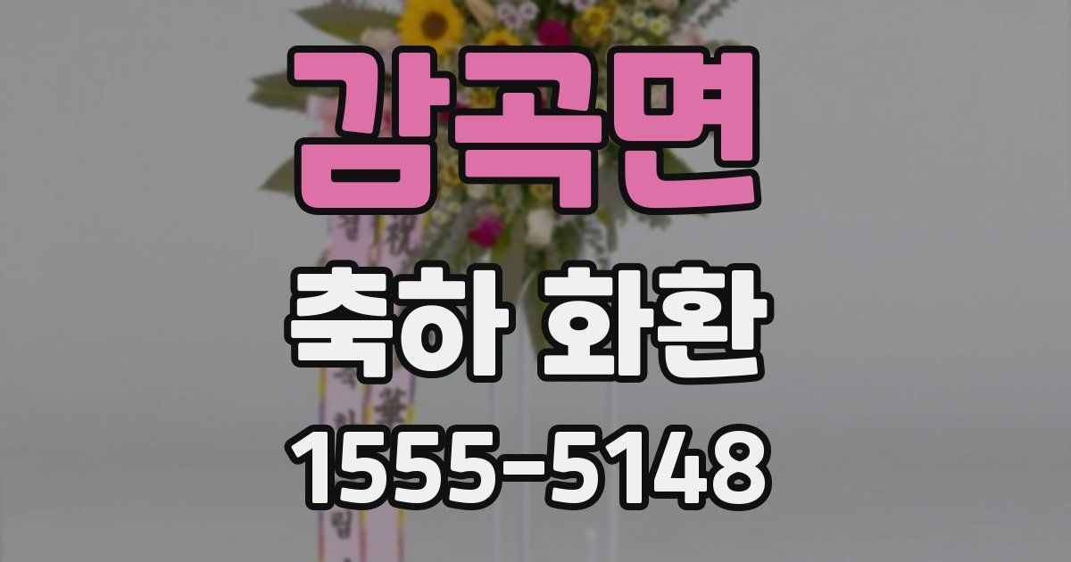 감곡면 축하 화환