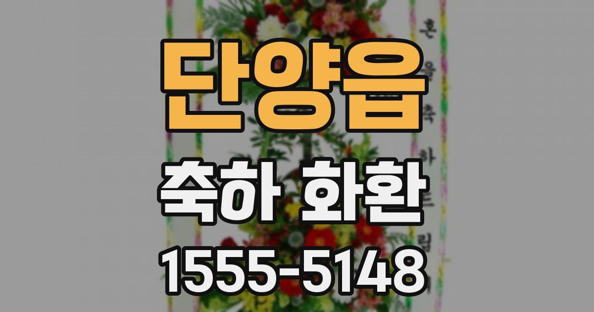 단양읍 축하 화환