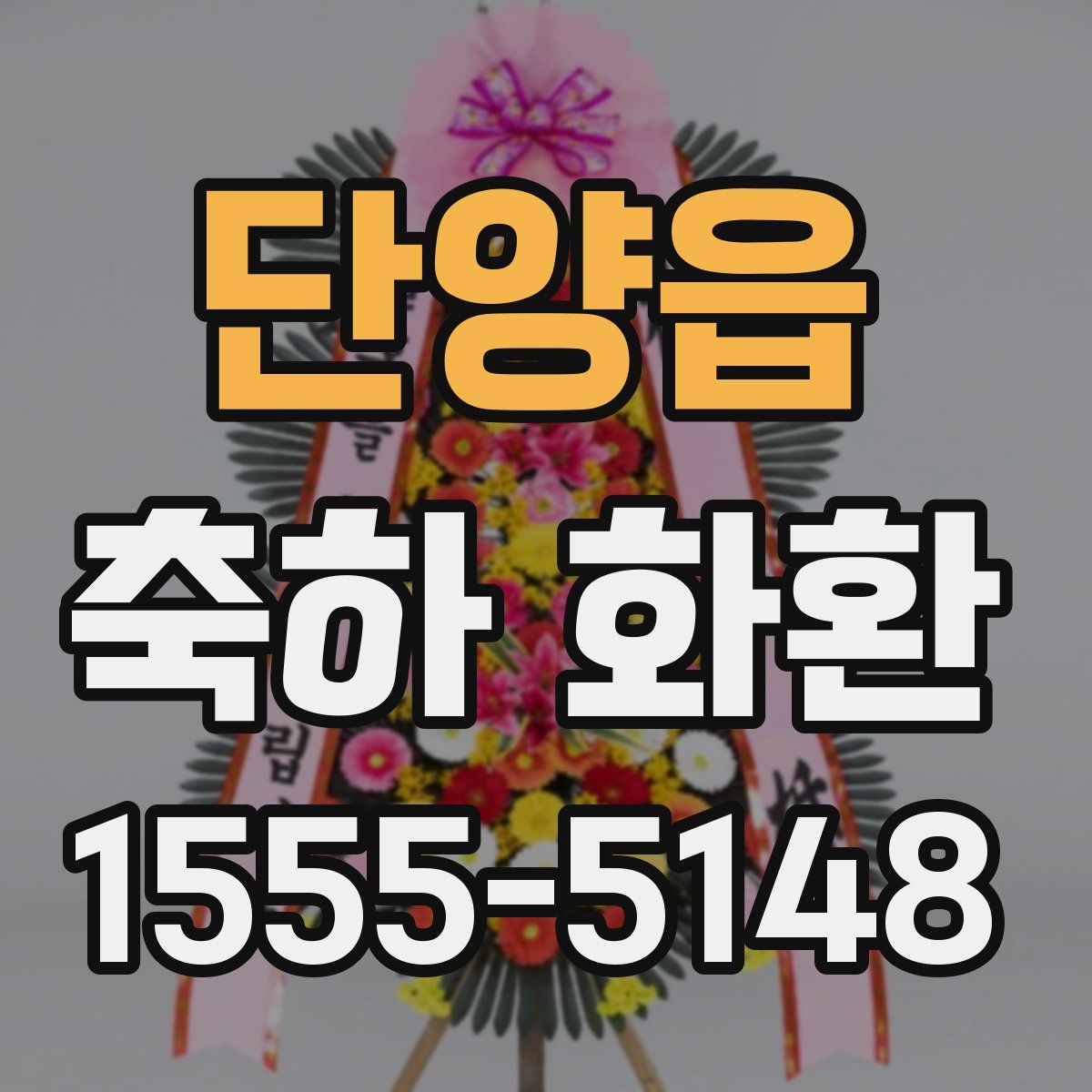 단양읍 축하 화환