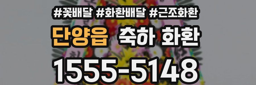 단양읍 축하 화환