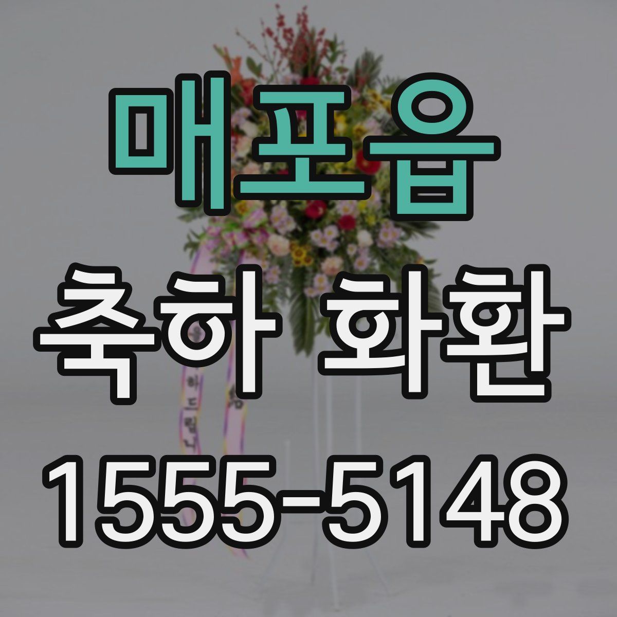 매포읍 축하 화환