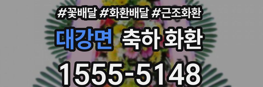 대강면 축하 화환