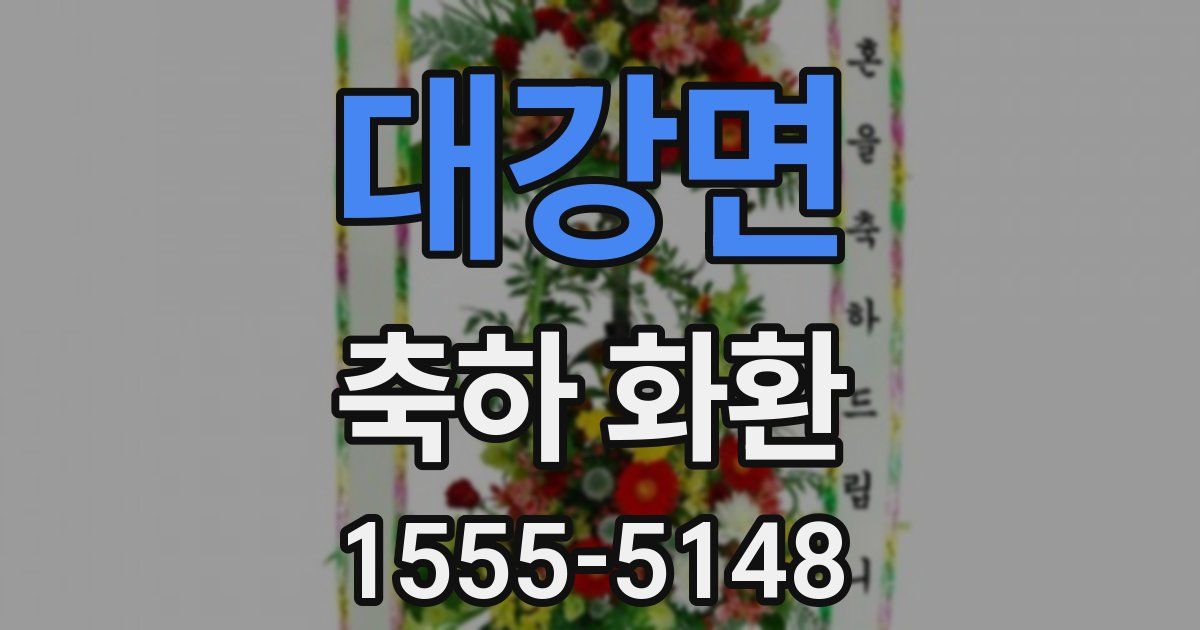 대강면 축하 화환