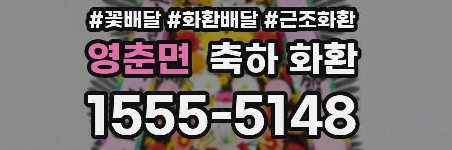 영춘면 축하 화환