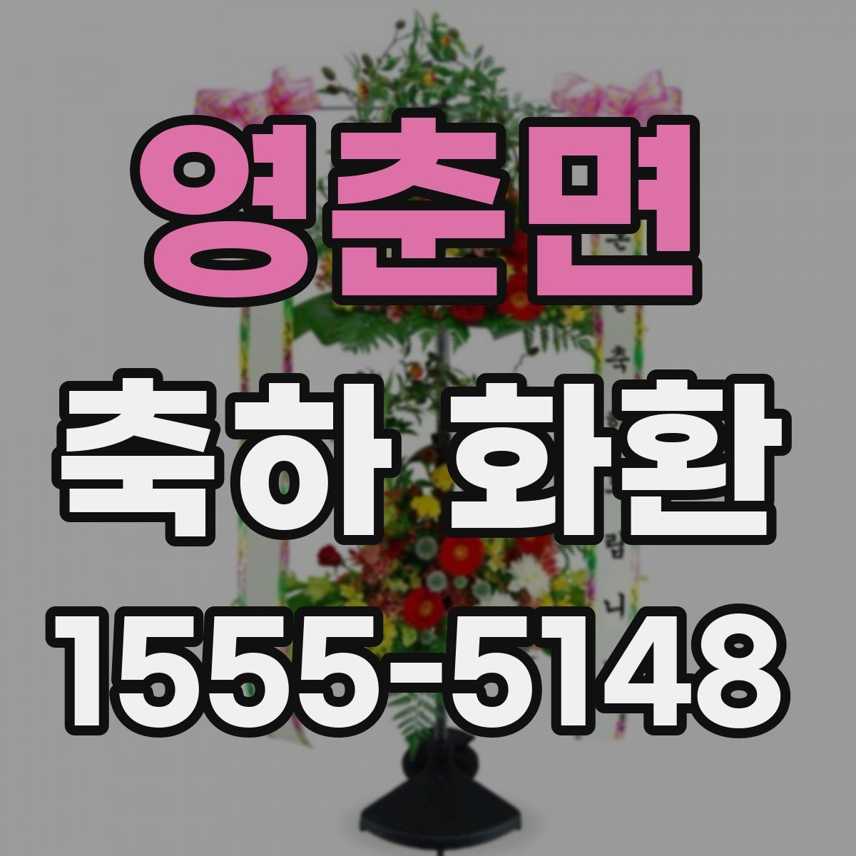 영춘면 축하 화환