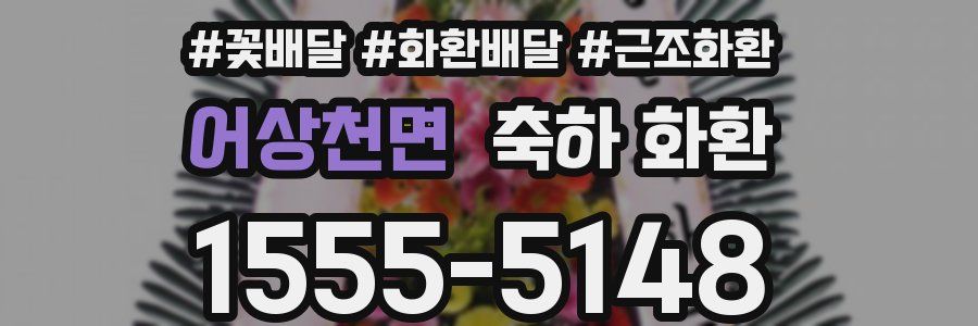 어상천면 축하 화환