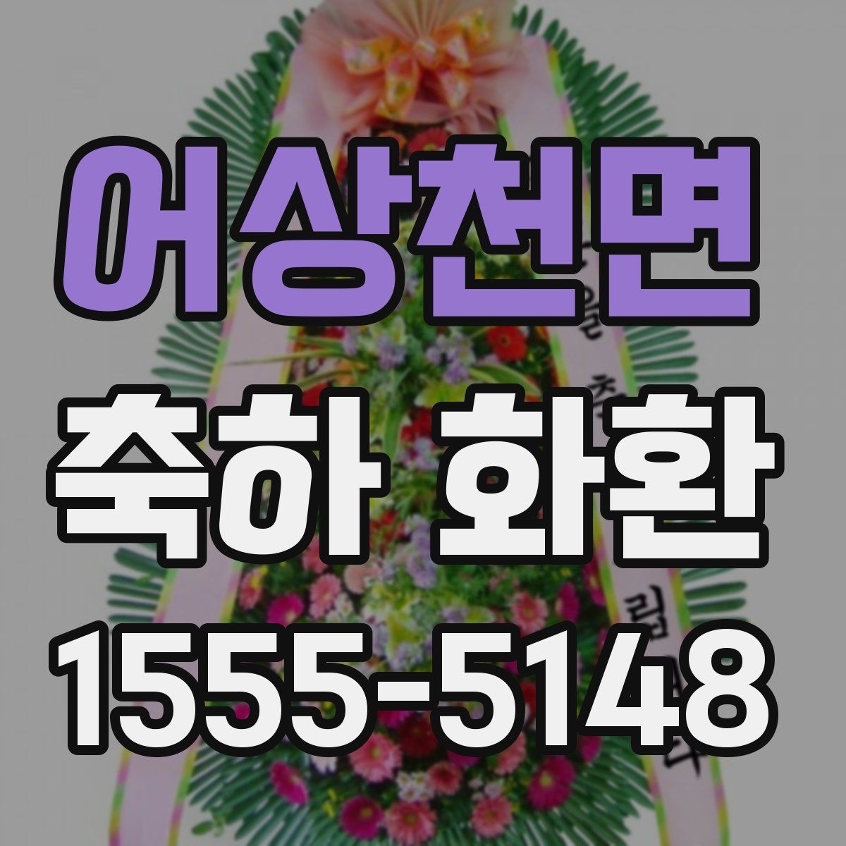 어상천면 축하 화환