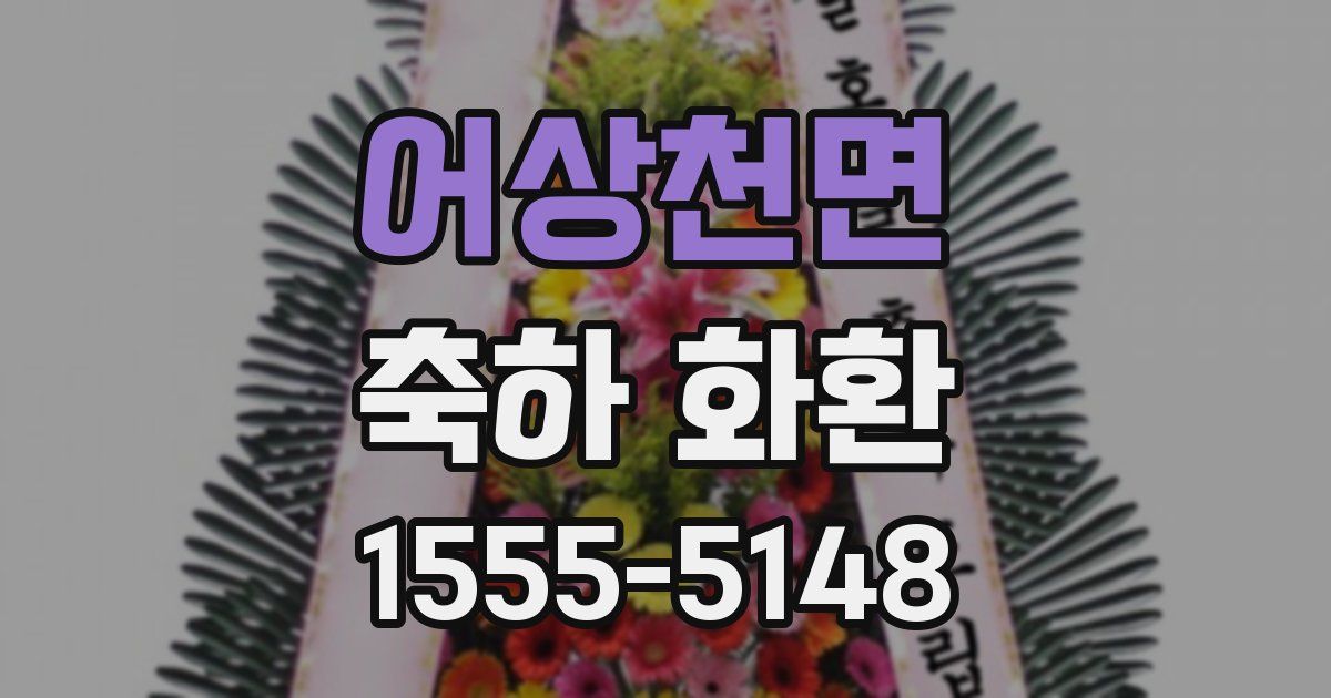 어상천면 축하 화환