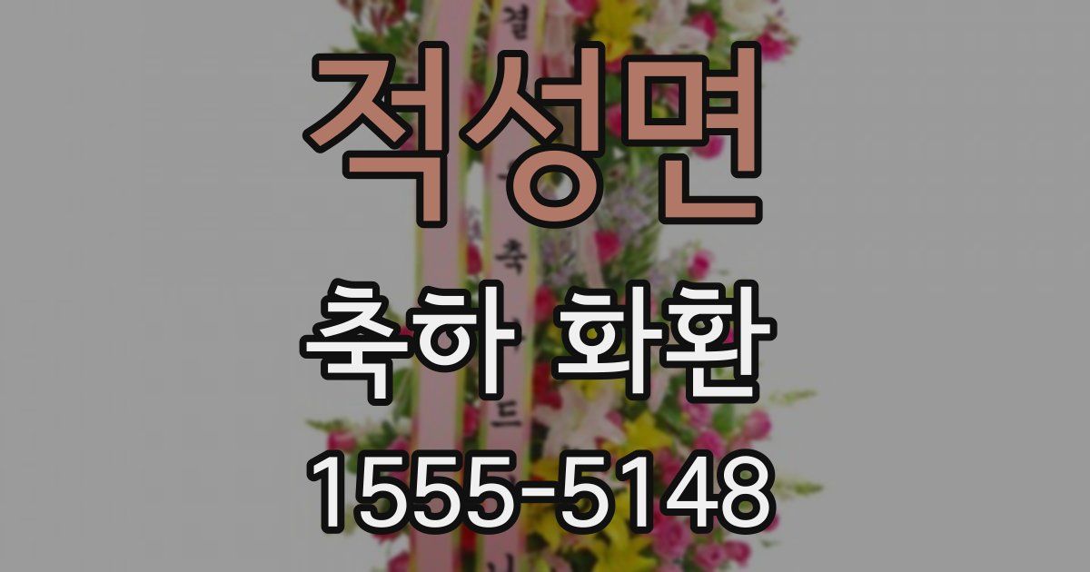 적성면 축하 화환