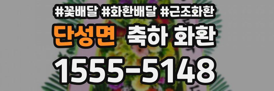단성면 축하 화환