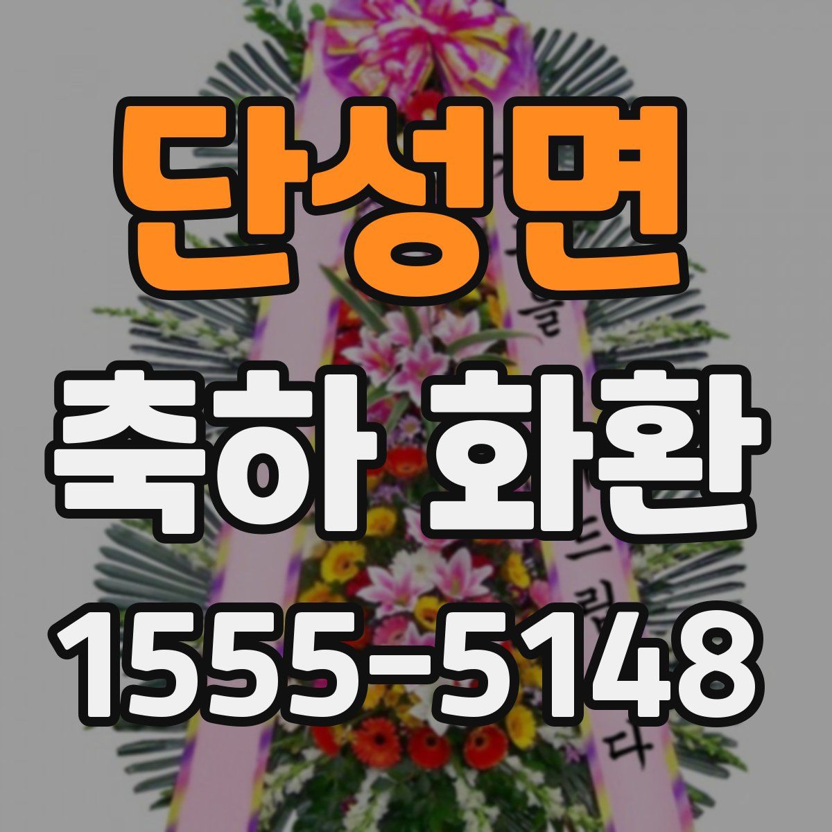 단성면 축하 화환