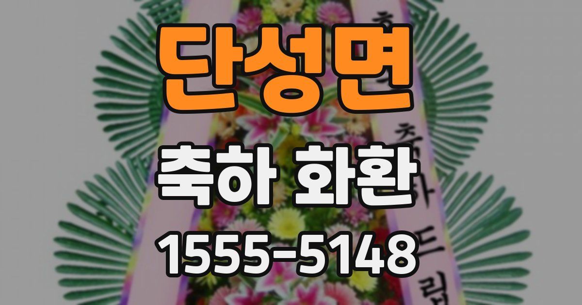 단성면 축하 화환