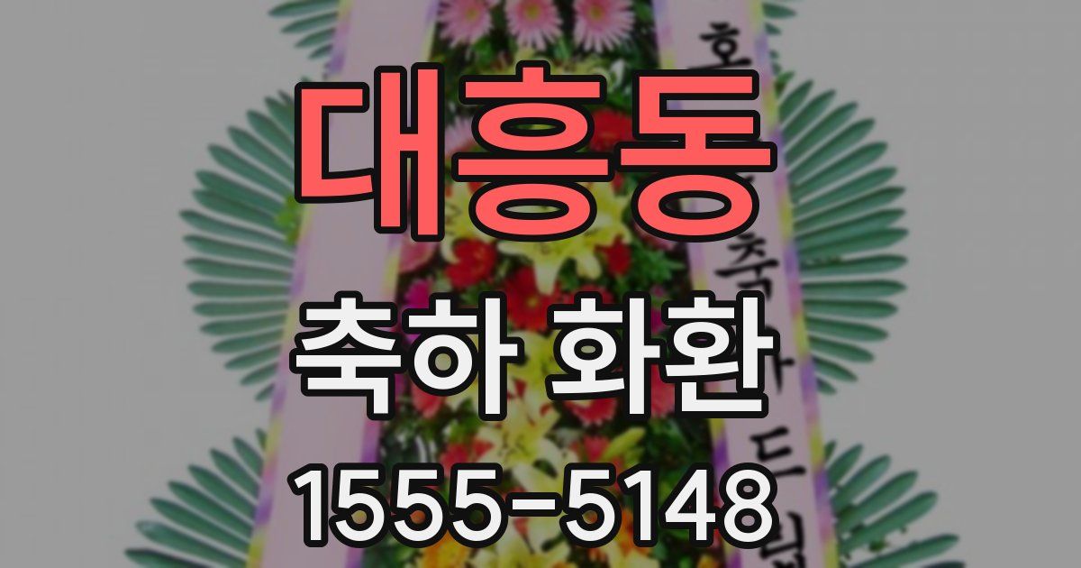 대흥동 축하 화환