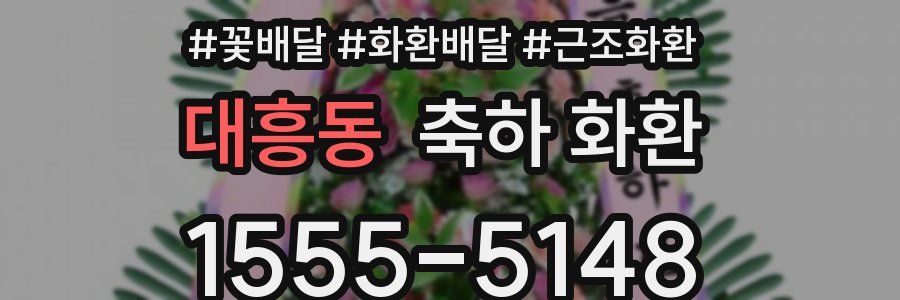 대흥동 축하 화환