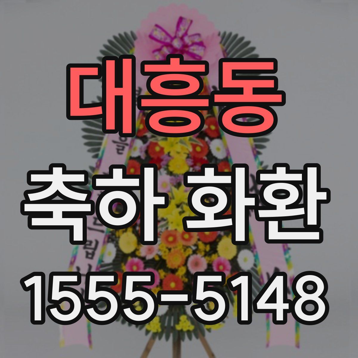 대흥동 축하 화환