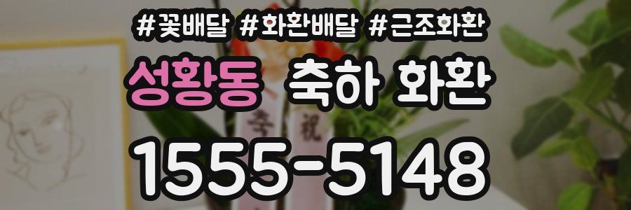 성황동 축하 화환