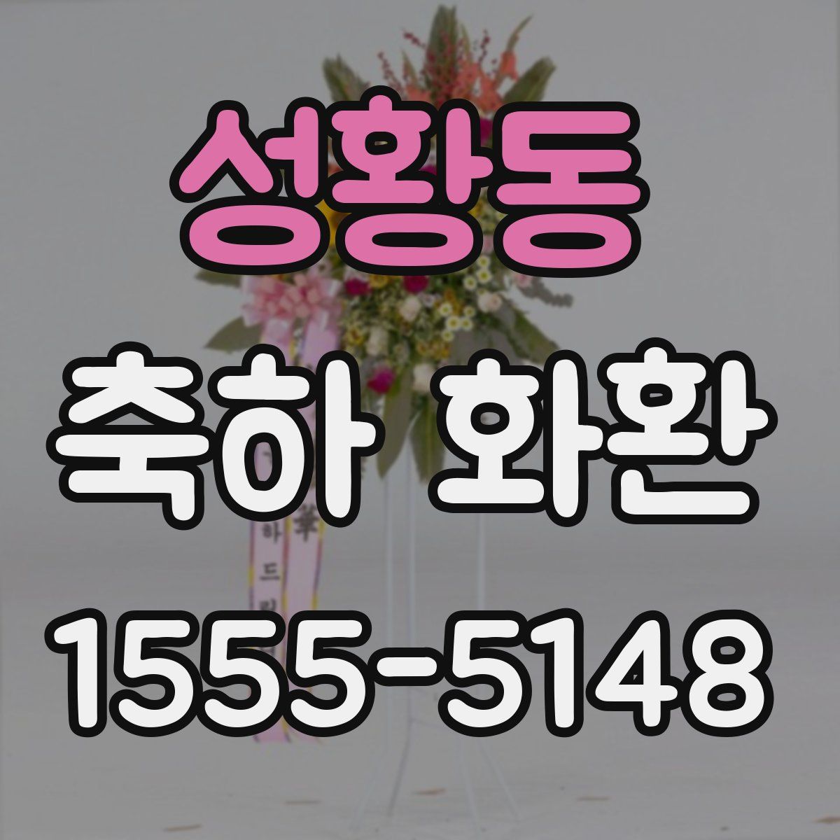 성황동 축하 화환