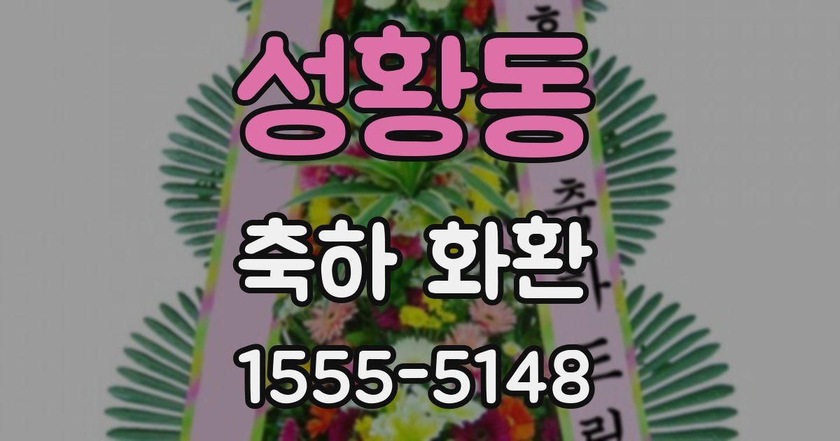 성황동 축하 화환