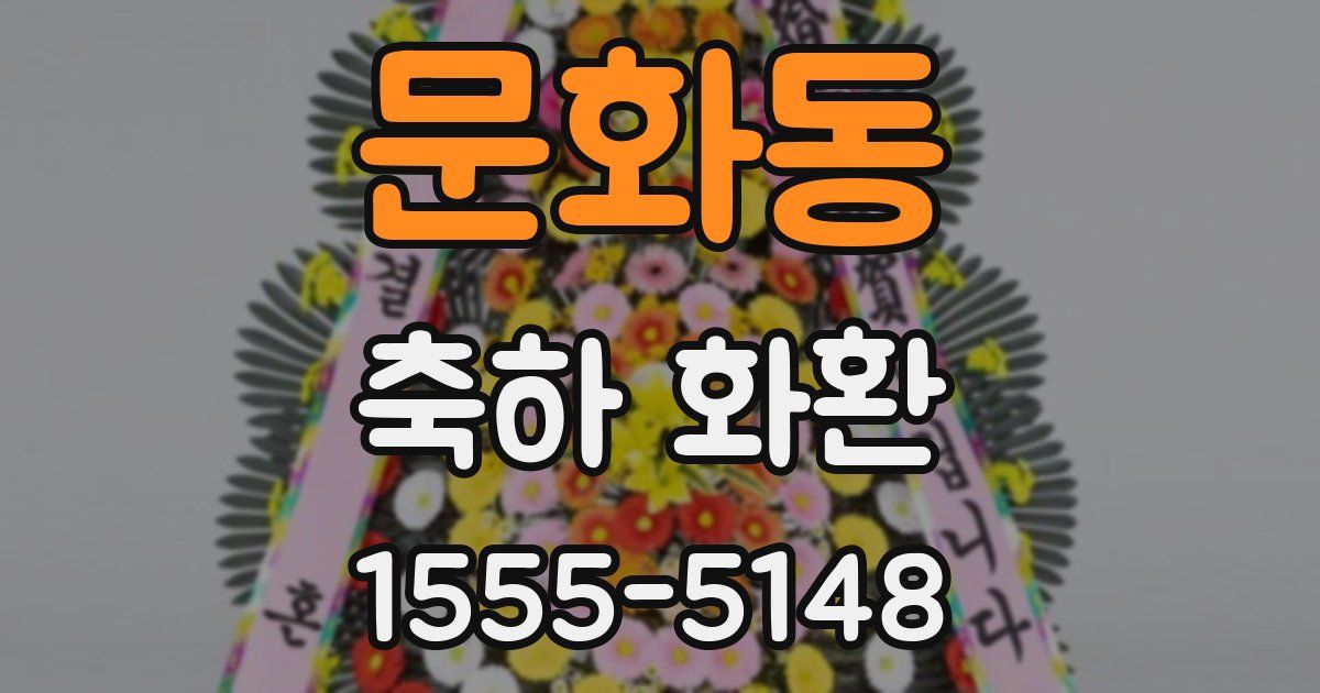 문화동 축하 화환