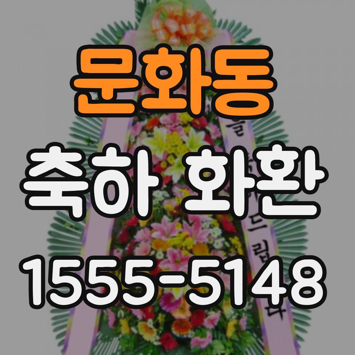 문화동 축하 화환
