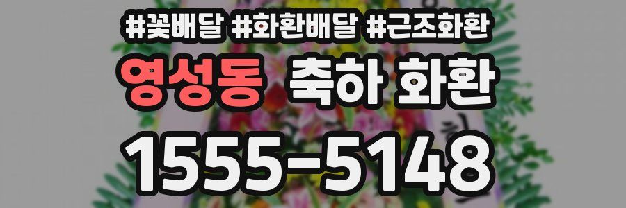 영성동 축하 화환