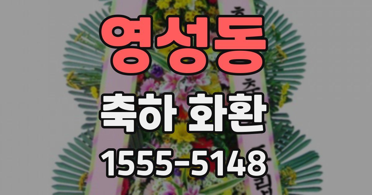 영성동 축하 화환