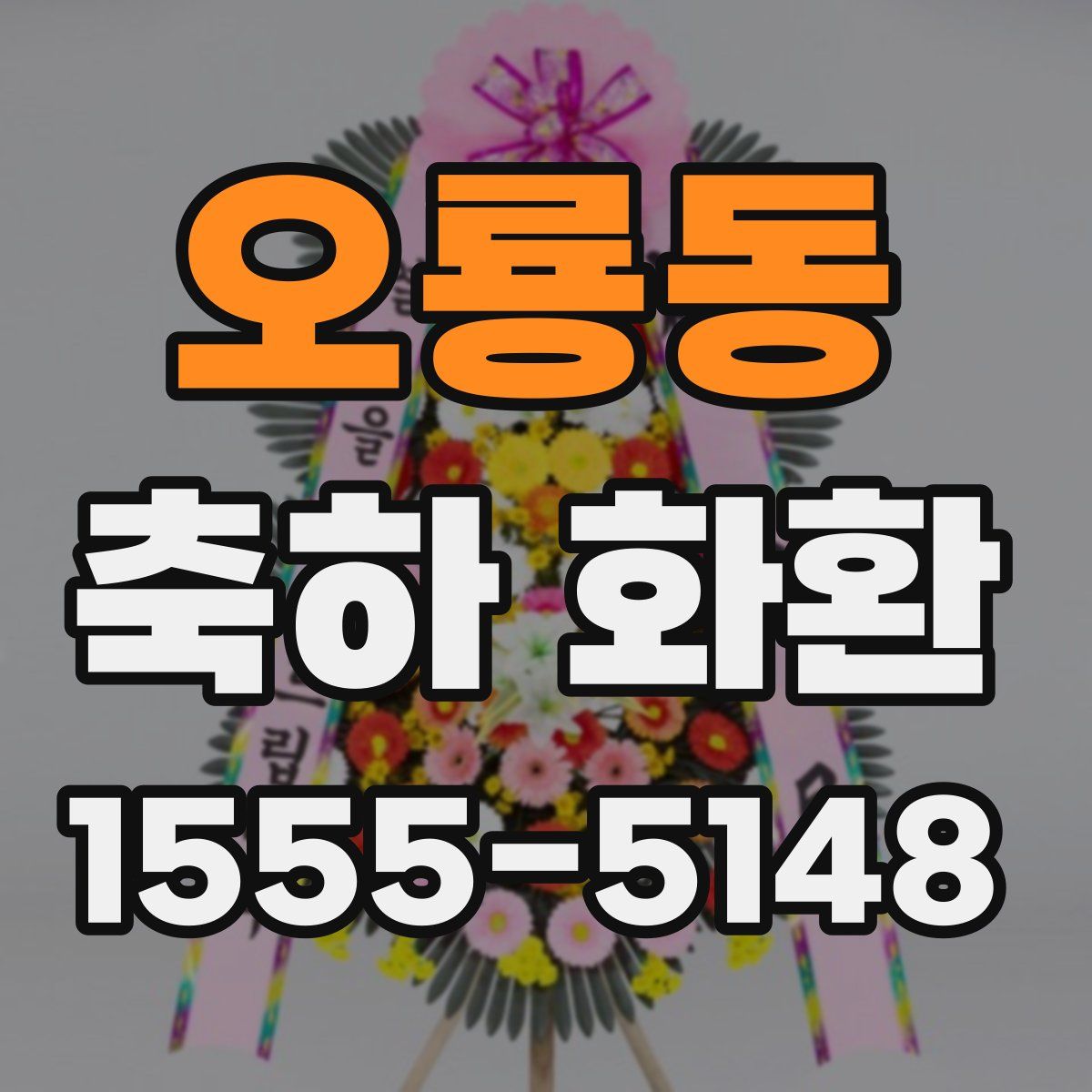 오룡동 축하 화환