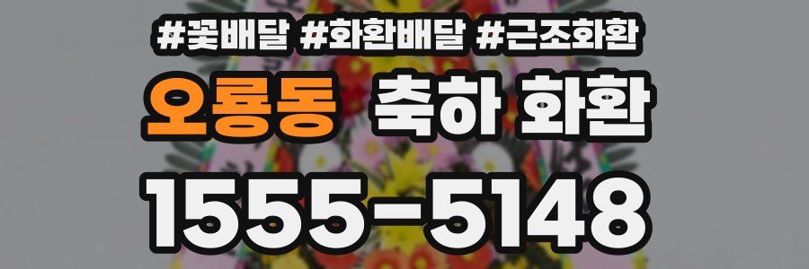 오룡동 축하 화환