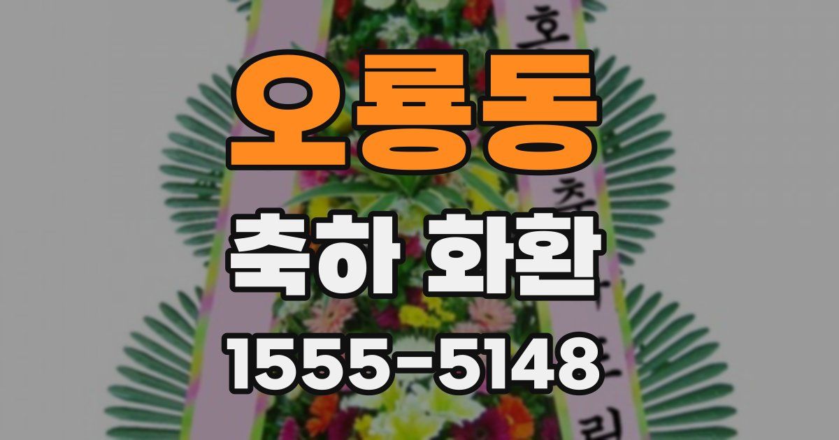 오룡동 축하 화환