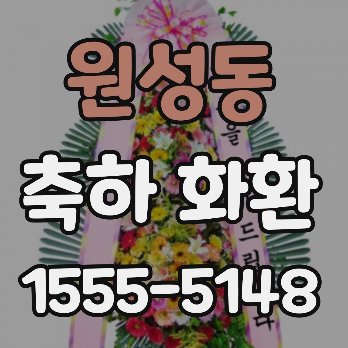 원성동 축하 화환