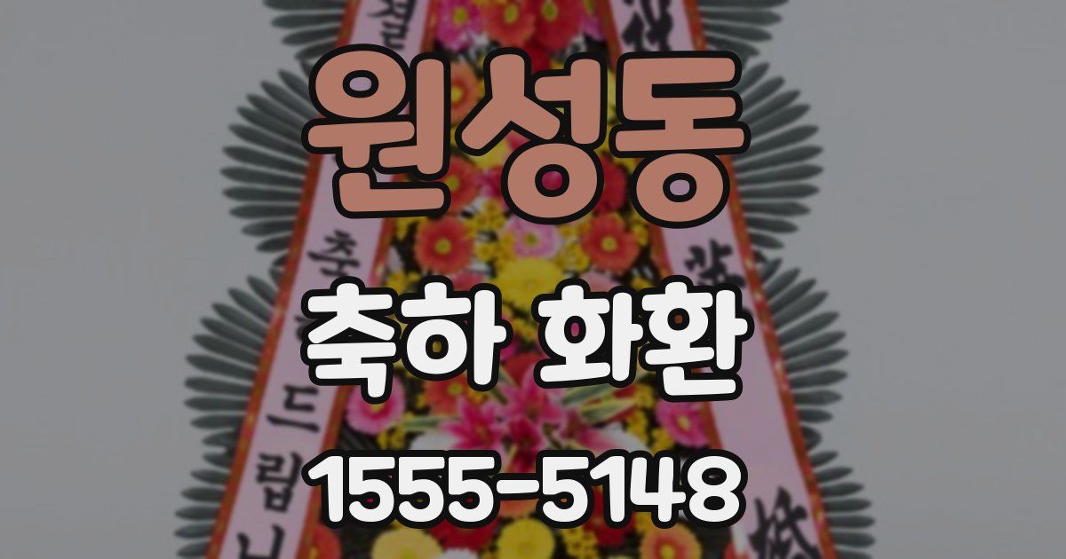 원성동 축하 화환