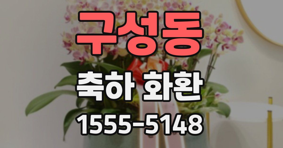 구성동 축하 화환