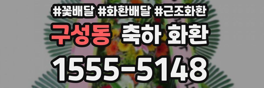 구성동 축하 화환
