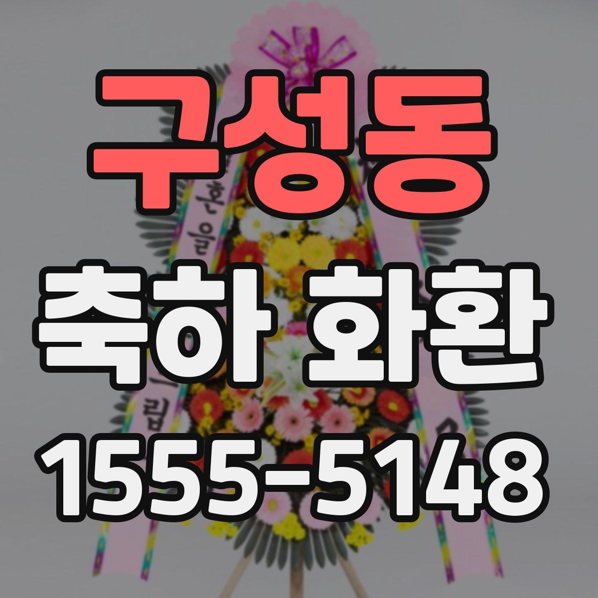 구성동 축하 화환