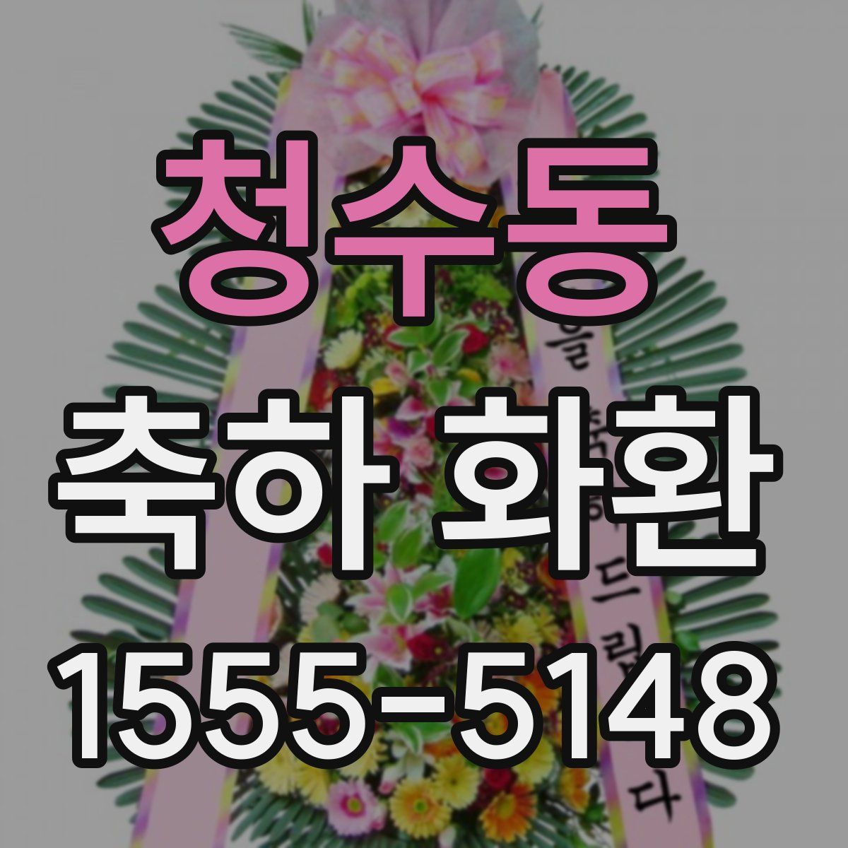 청수동 축하 화환