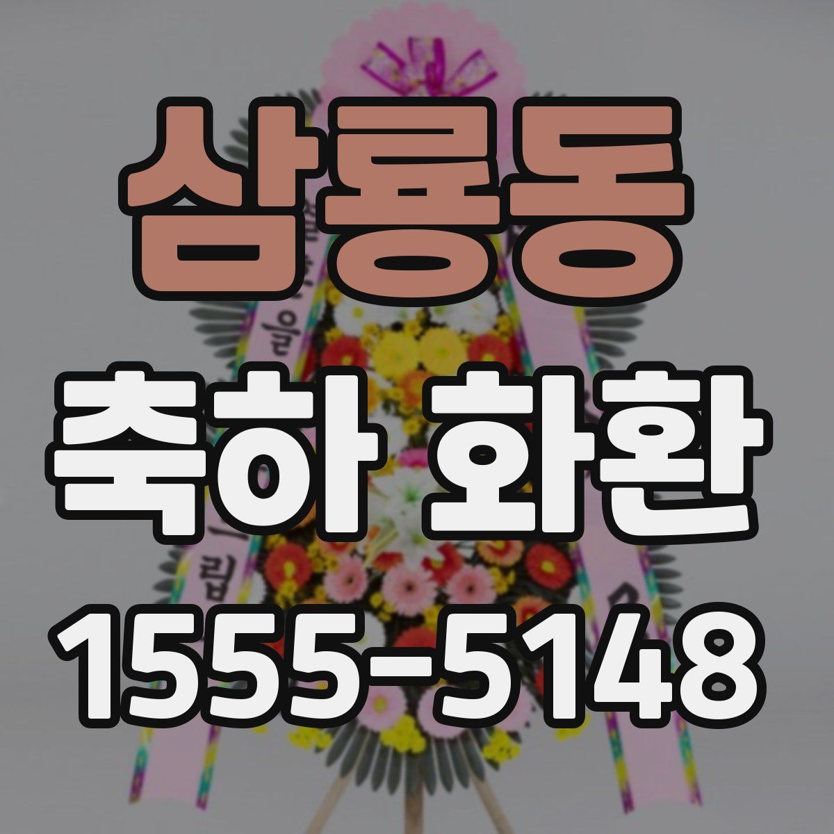 삼룡동 축하 화환