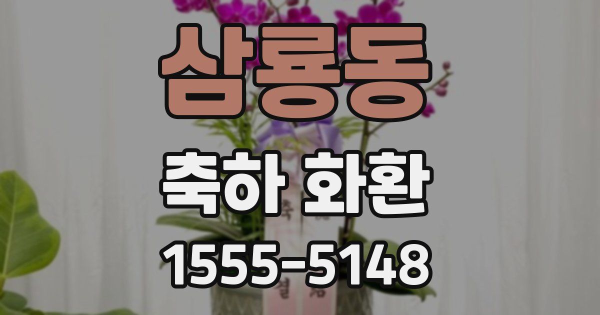 삼룡동 축하 화환