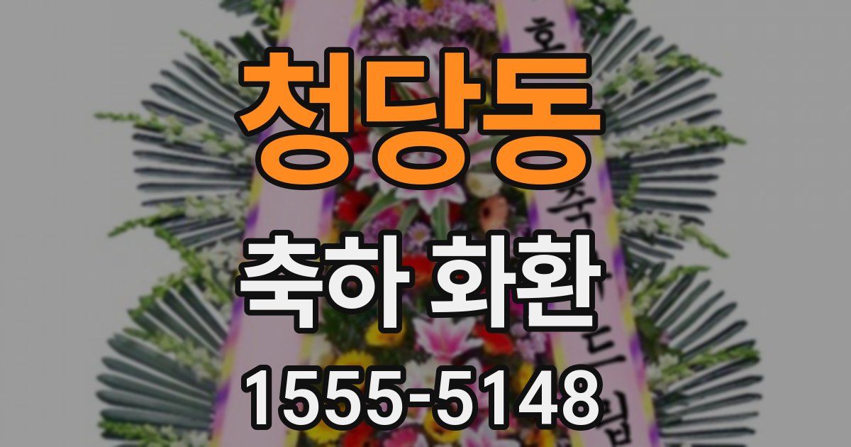 청당동 축하 화환