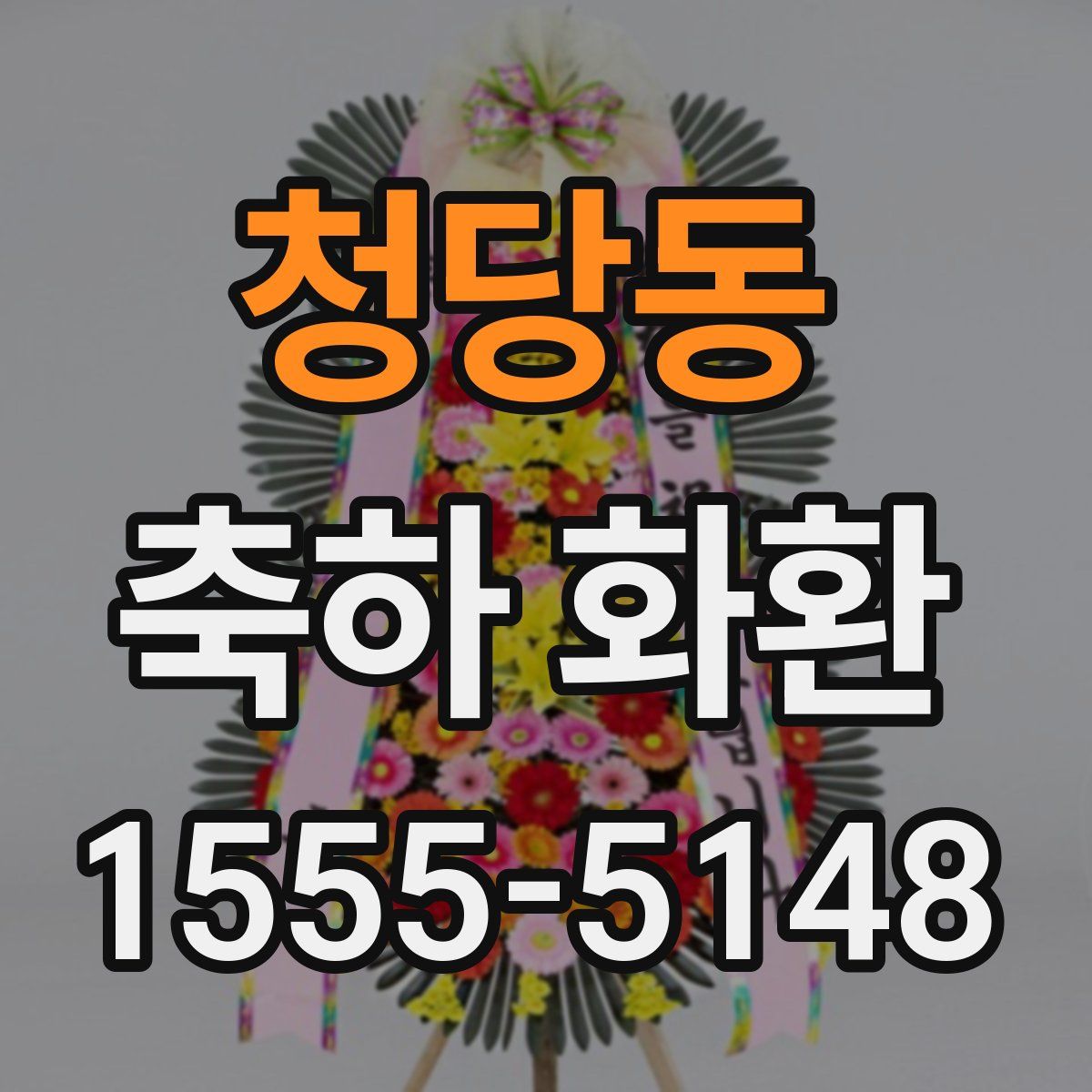 청당동 축하 화환