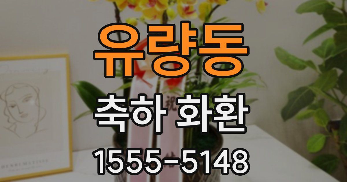 유량동 축하 화환