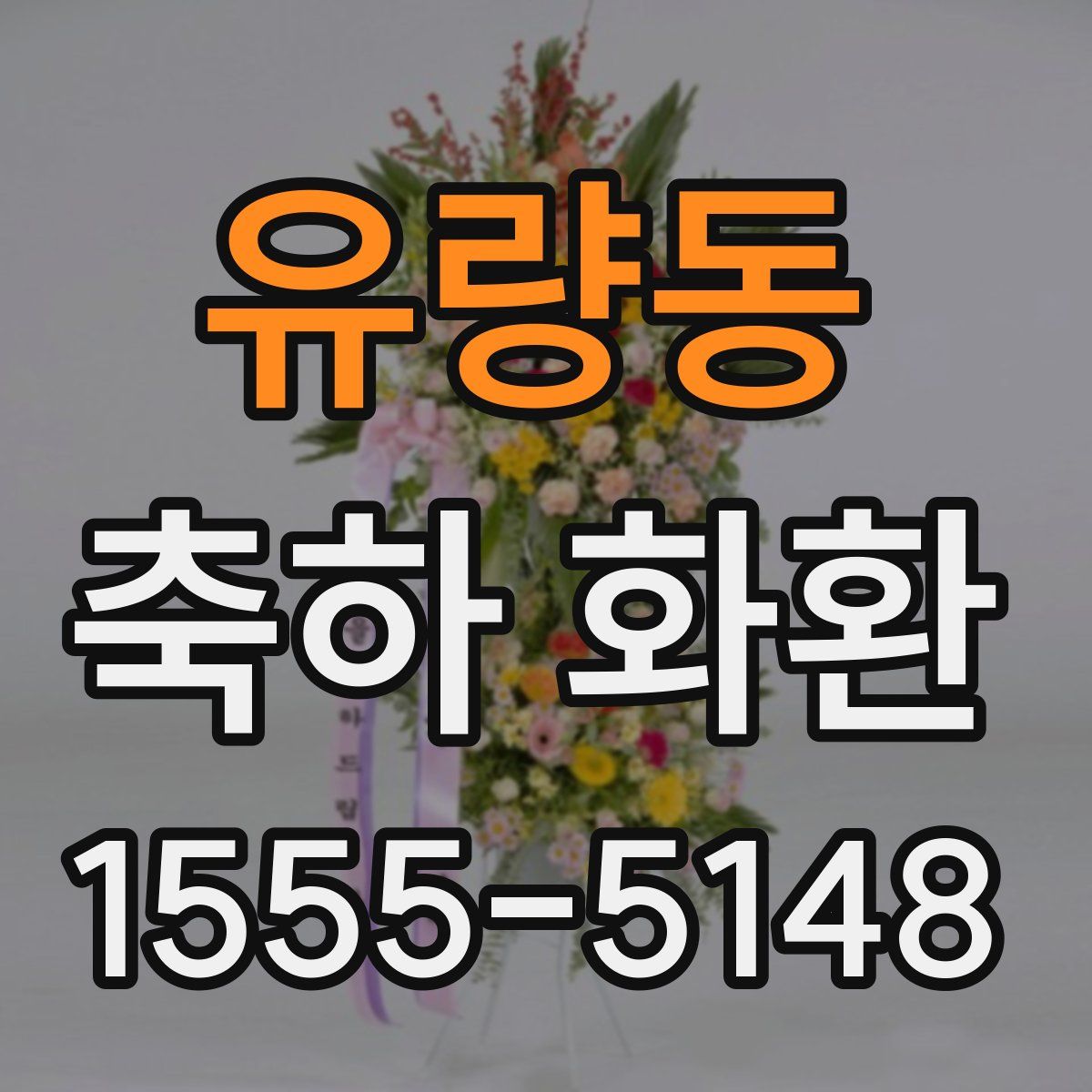 유량동 축하 화환