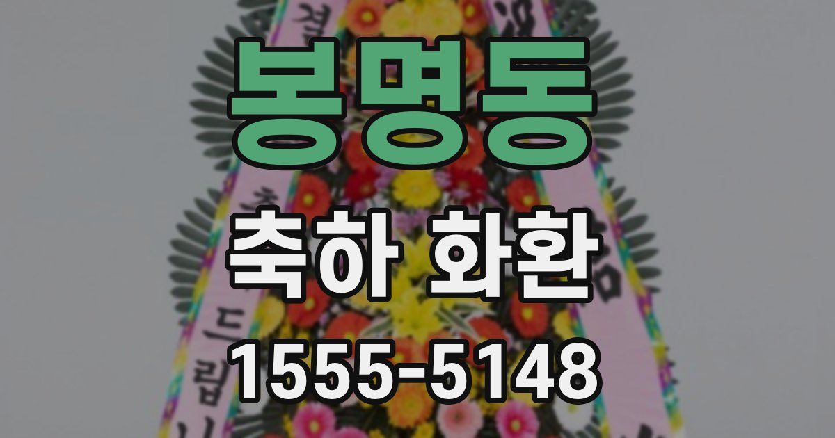 봉명동 축하 화환