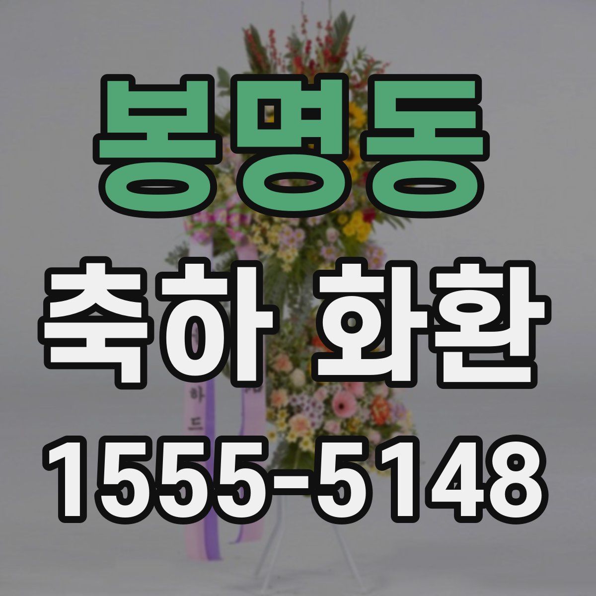 봉명동 축하 화환