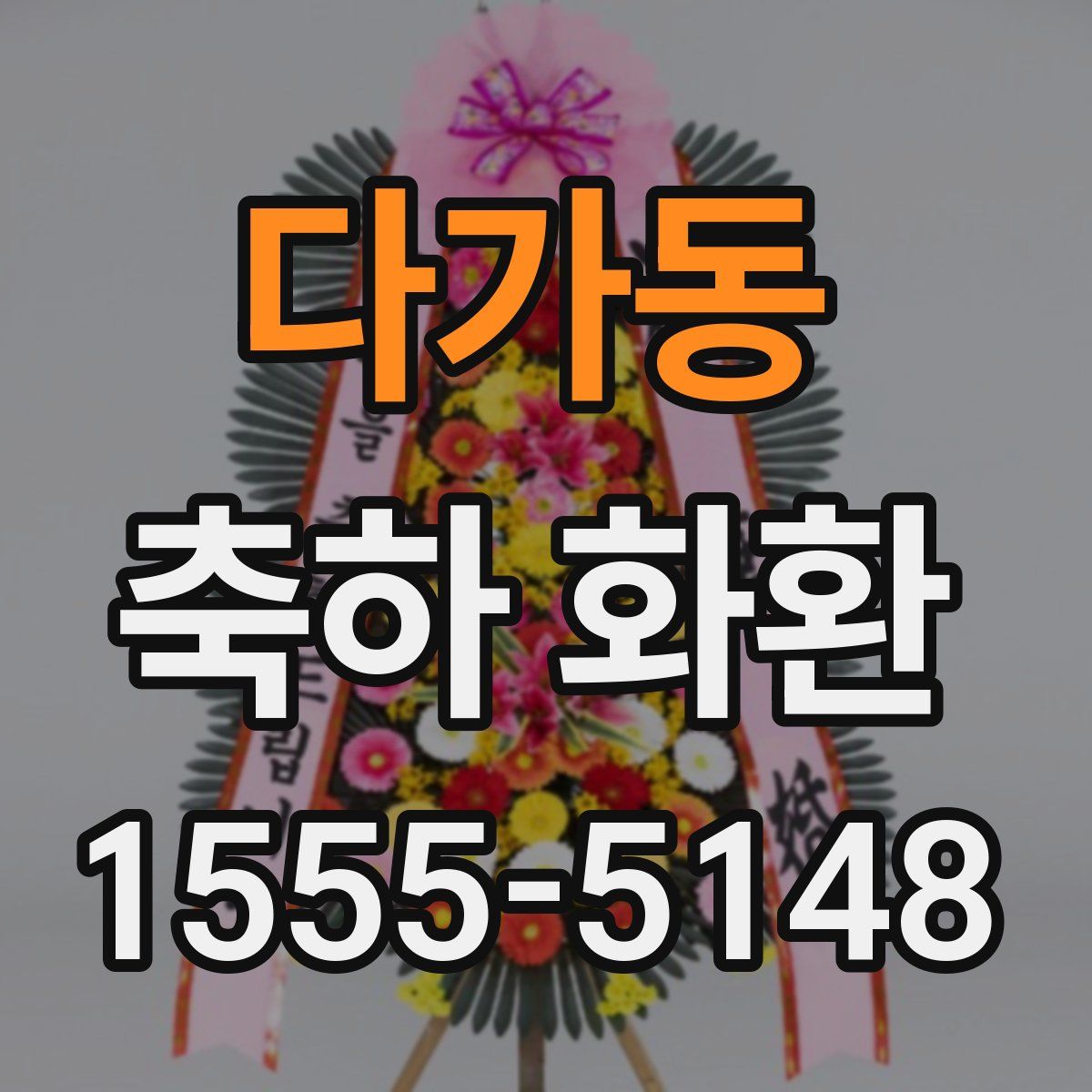 다가동 축하 화환