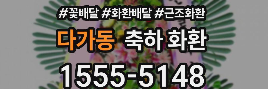 다가동 축하 화환