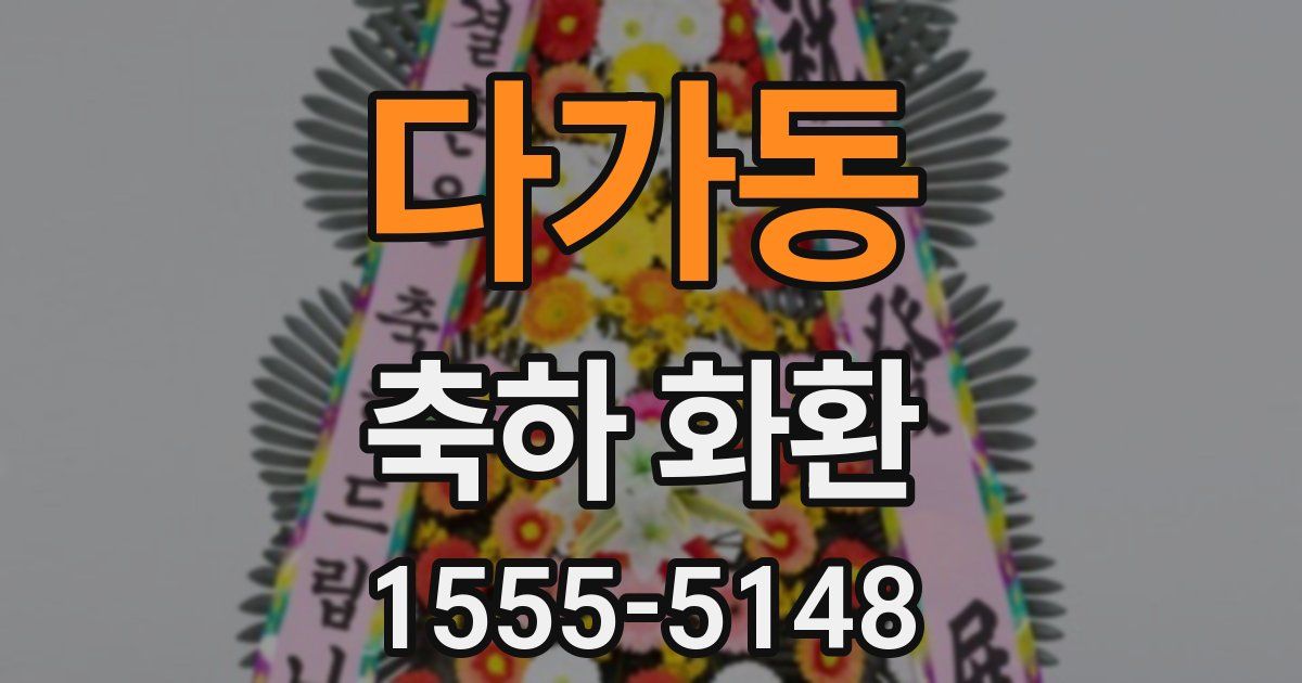 다가동 축하 화환