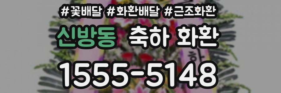 신방동 축하 화환